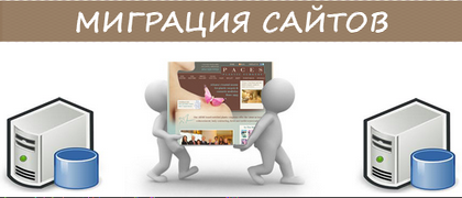 миграция домена